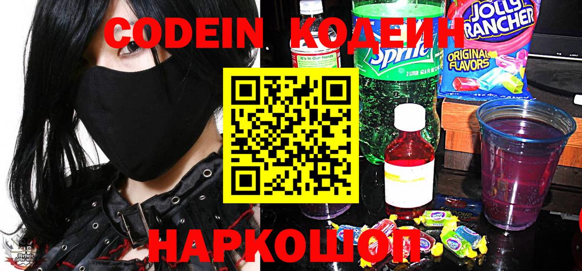 Codein напиток Lean (лин) Нефтекамск